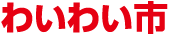 わいわい市