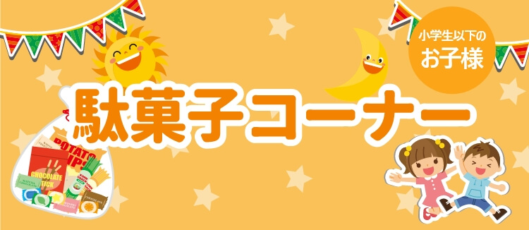 駄菓子コーナー
