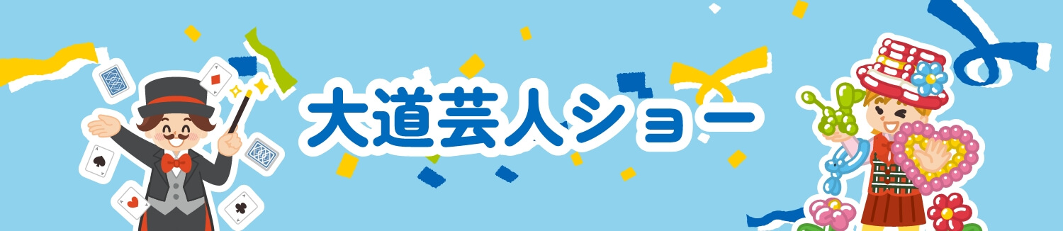 大道芸人ショー