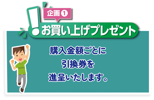 お買い上げプレゼント 30万円を購入するごとに引換チケットを進呈いたします。