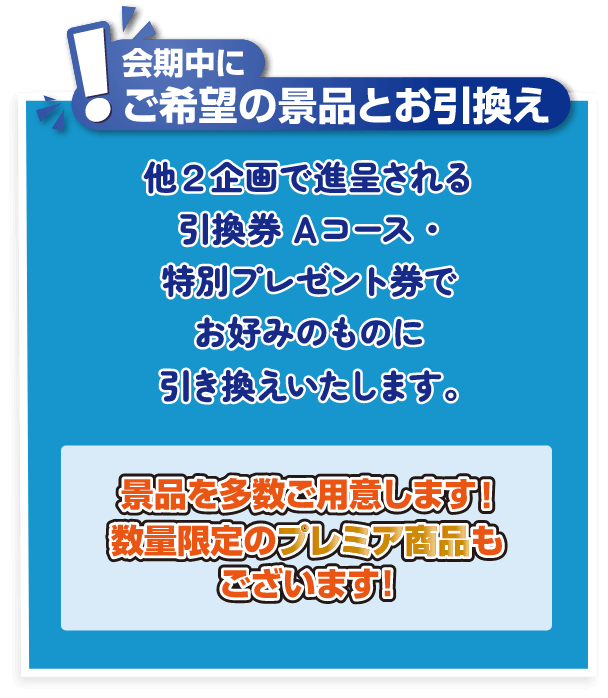 特別プレゼント２ 他2企画で進呈される引換チケットとプレゼント券でお好みのものに引換いたします。