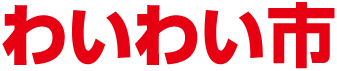 わいわい市